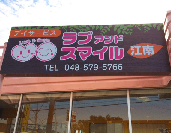 ラブアンドスマイル江南